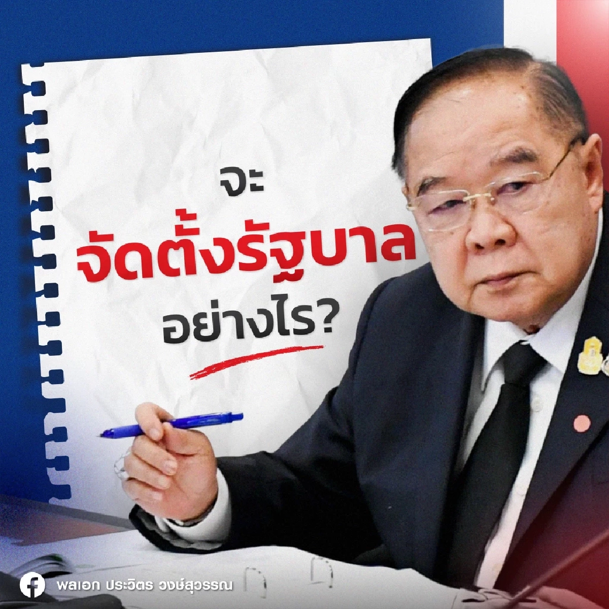 พล.อ.ประวิตร วงษ์สุวรรณ