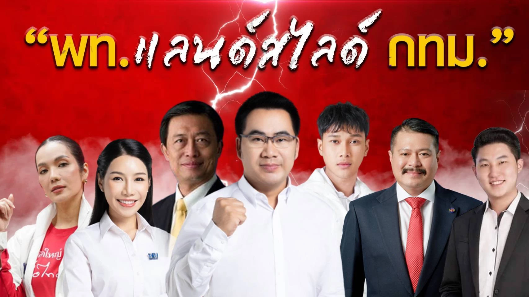 พรรคเพื่อไทย