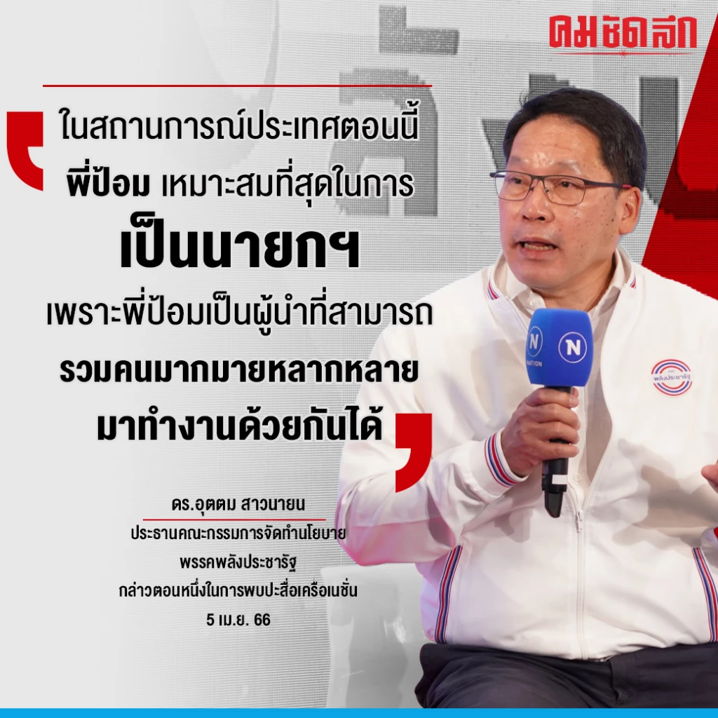 พลังประชารัฐ ลั่น ไม่จับขั้วกับคนทุจริต ชู ‘พี่ป้อม’ เหมาะเป็นนายกฯที่สุด