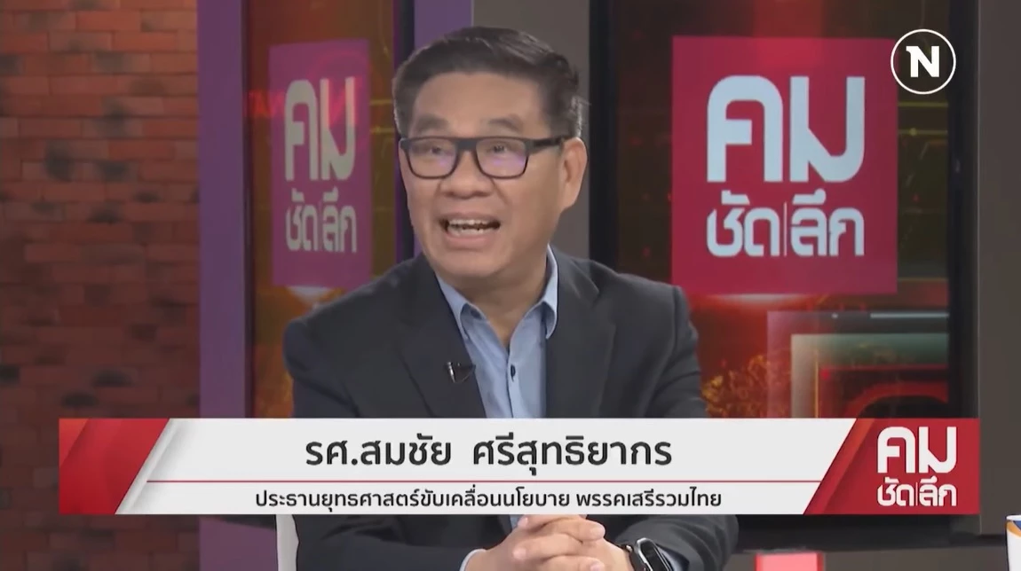 รศ.สมชัย ศรีสุทธิยากร ประธานยุทธศาสตร์ขับเคลื่อนนโยบาย พรรคเสรีรวมไทย