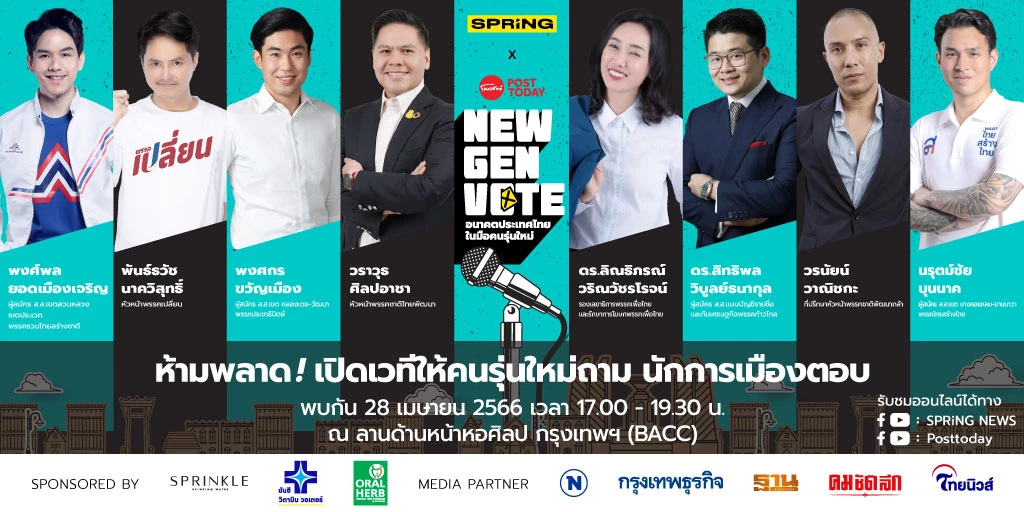 ถ่ายทอดสดเย็นนี้ เวทีดีเบต 'NEW GEN VOTE : คนรุ่นใหม่ถาม นักการเมืองตอบ' 