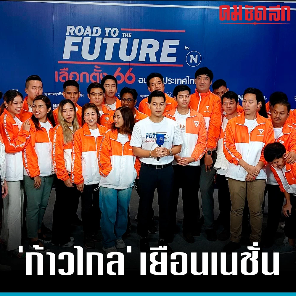 ‘พิธา’ นำทีมพรรคก้าวไกล เยือนเนชั่น ถ่ายทอดสด 10 โมงวันนี้