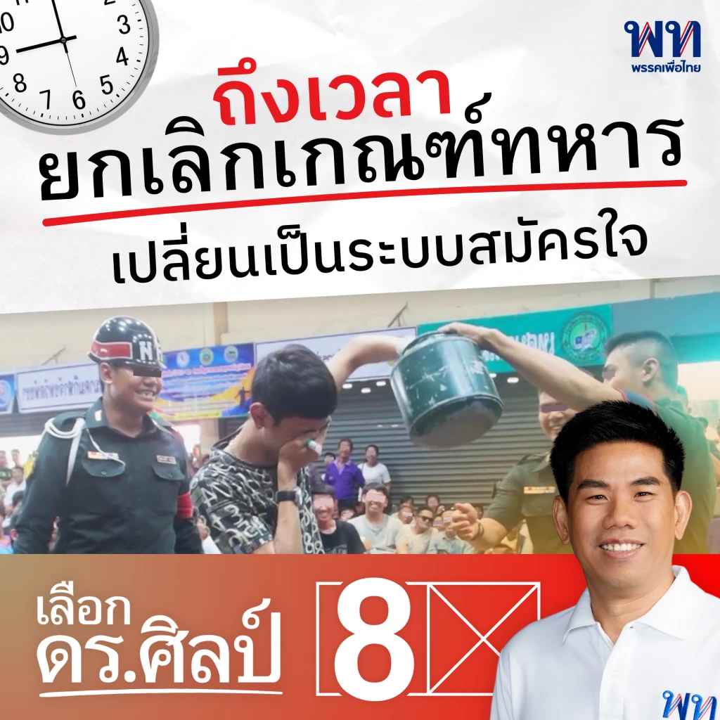 สส.เพื่อไทย ชู 'ยกเลิกเกณฑ์ทหาร' พลิกเกมโกยแต้มกทม. ศึกเลือกตั้ง66