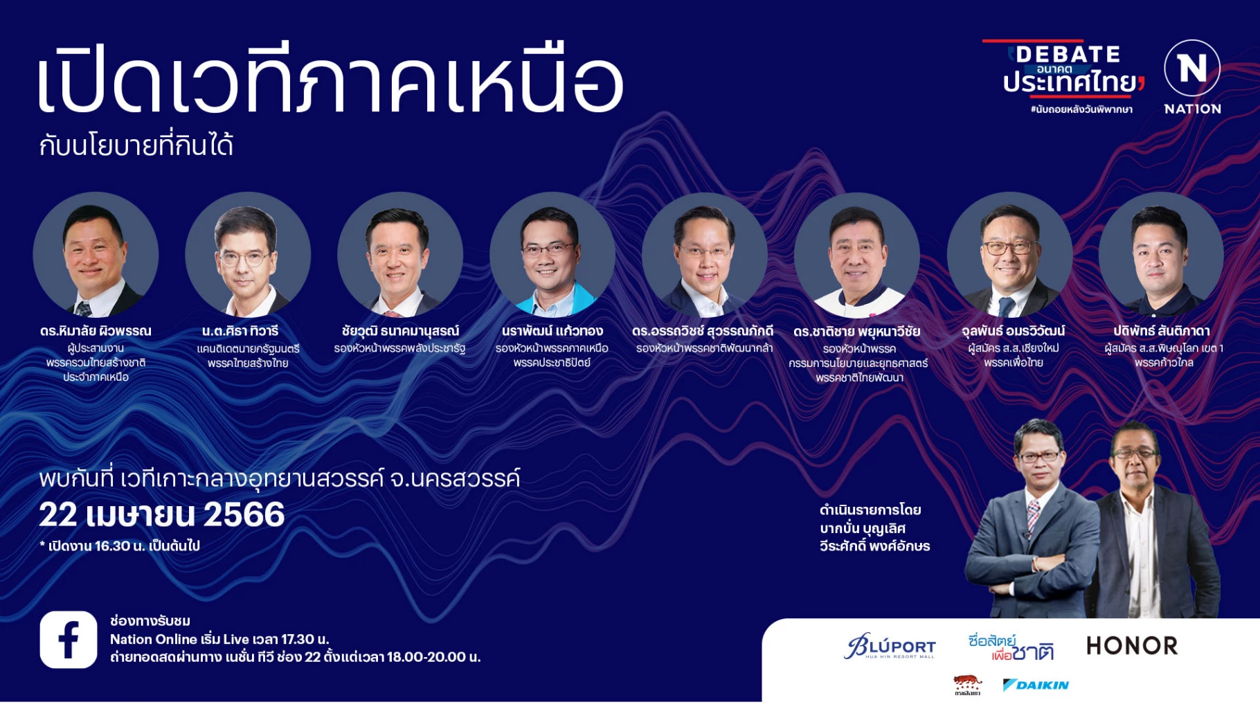 ถ่ายทอดสดเย็นนี้ 'เนชั่นดีเบต' เวทีนครสวรรค์ ส่องนโยบายเพื่อภาคเหนือ