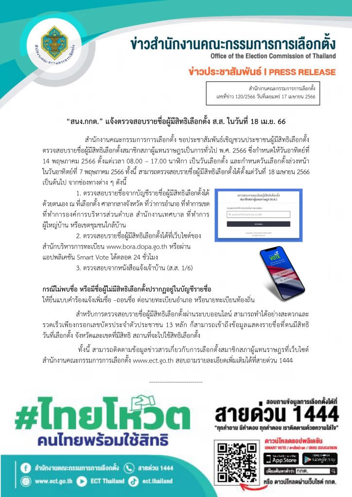 ตรวจสอบสิทธิเลือกตั้ง 2566 ผ่านออนไลน์ เริ่ม 18 เม.ย. เช็กขั้นตอนที่นี่