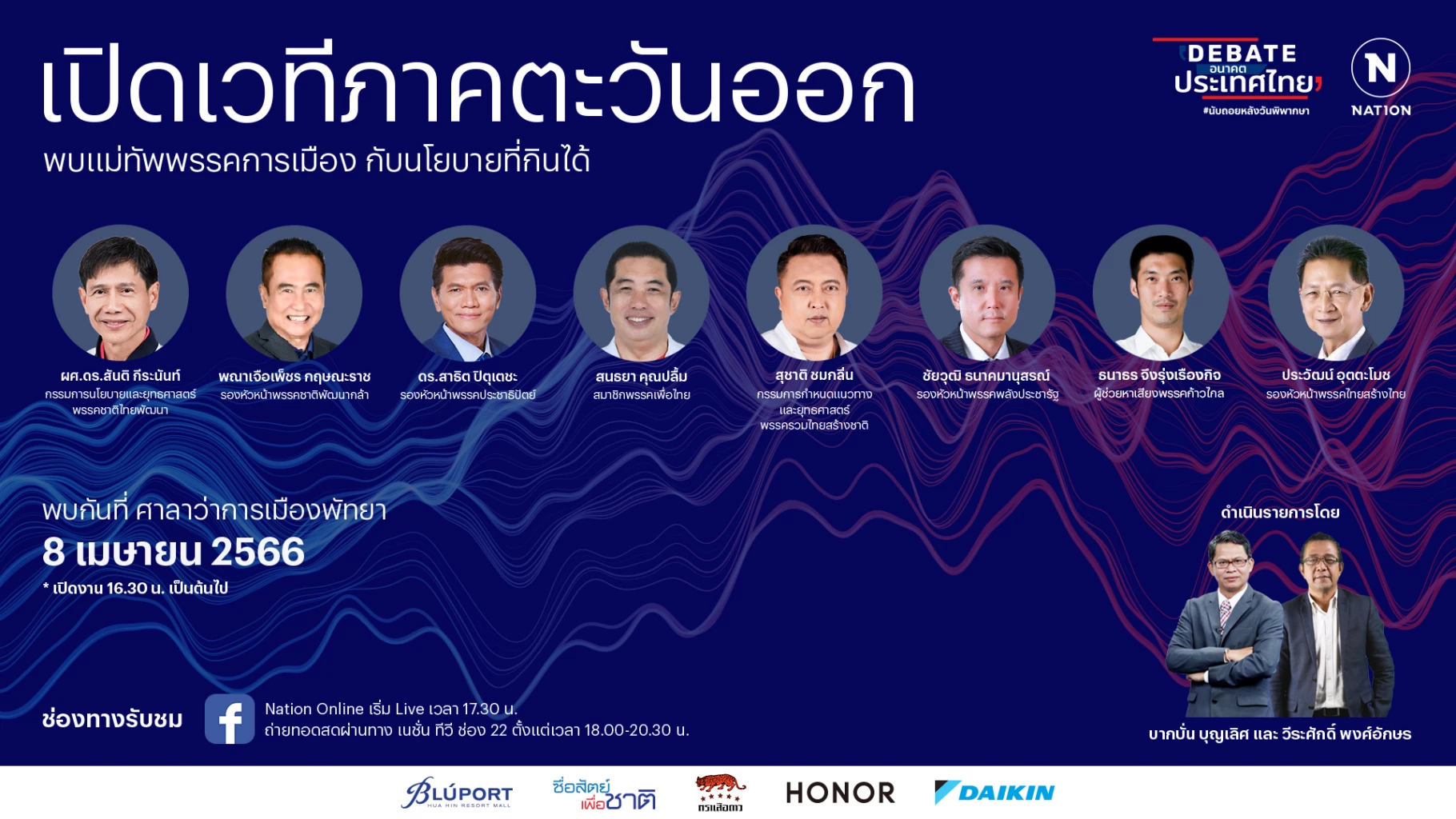 ถ่ายทอดสดเย็นนี้ ดีเบตเนชั่น 'เมืองพัทยา' ฟังนโยบายภาคตะวันออก