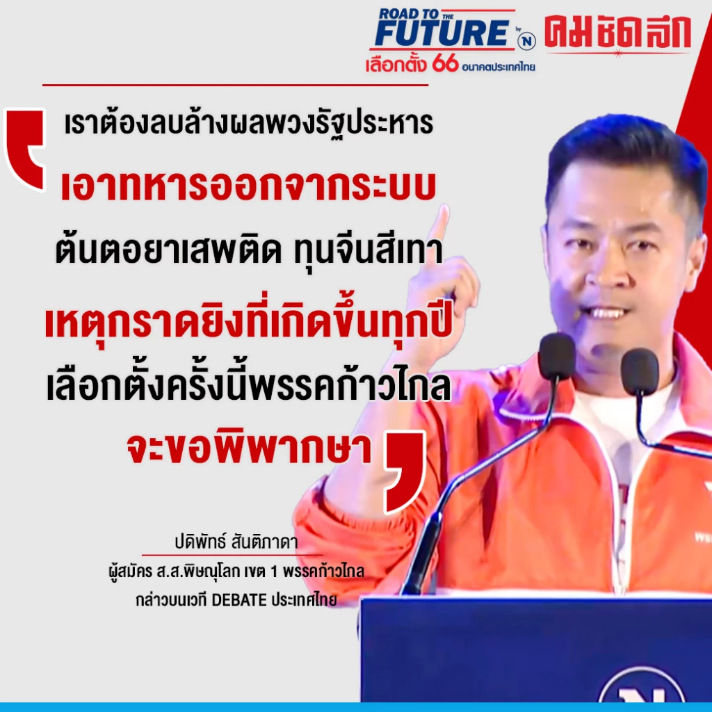 เนชั่นดีเบต : ก้าวไกล ลั่นจัดการทุนผูกขาด ตัวการค่าไฟแพง