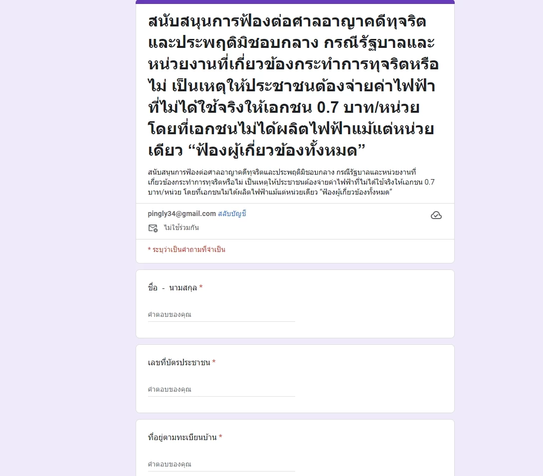 ไทยสร้างไทย เชิญลงชื่อฟ้องค่าไฟแพง