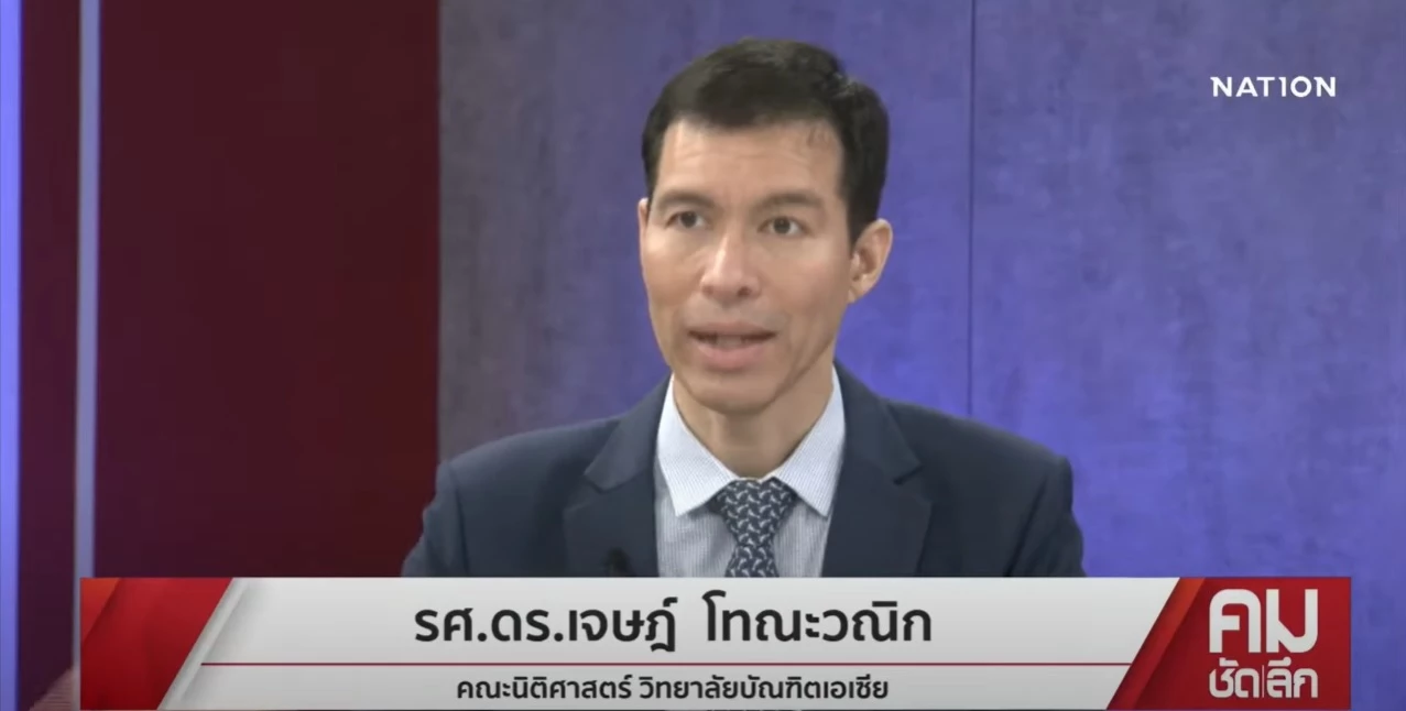 รศ.ดร.เจษฎ์ โทณะวณิก คณะนิติศาสตร์ วิทยาลัยบัณฑิตเอเชีย