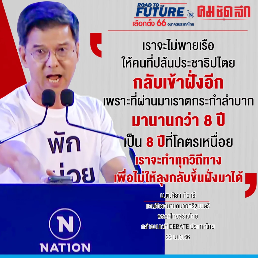 เนชั่นดีเบต : ไทยสร้างไทย ลั่น จะพาลุงไปลอยน้ำ ไม่พายเรือให้คนปล้นปชต.