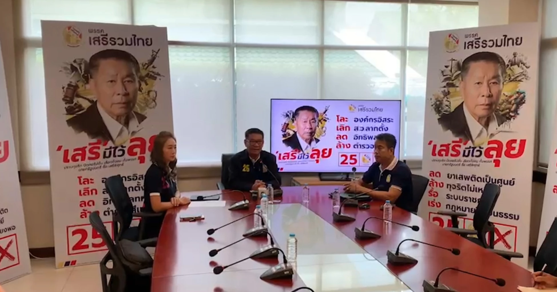 พรรคเสรีรวมไทยแถลงข่าว เสรีมีไว้ลุย