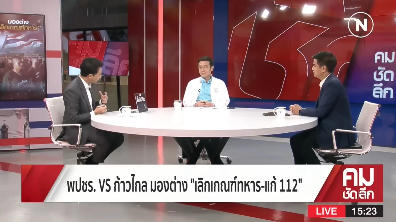 รายการคมชัดลึก เนชั่นทีวี ประเด็น พปชร. VS ก้าวไกล มองต่าง “เลิกเกณฑ์ทหาร-แก้ 112
