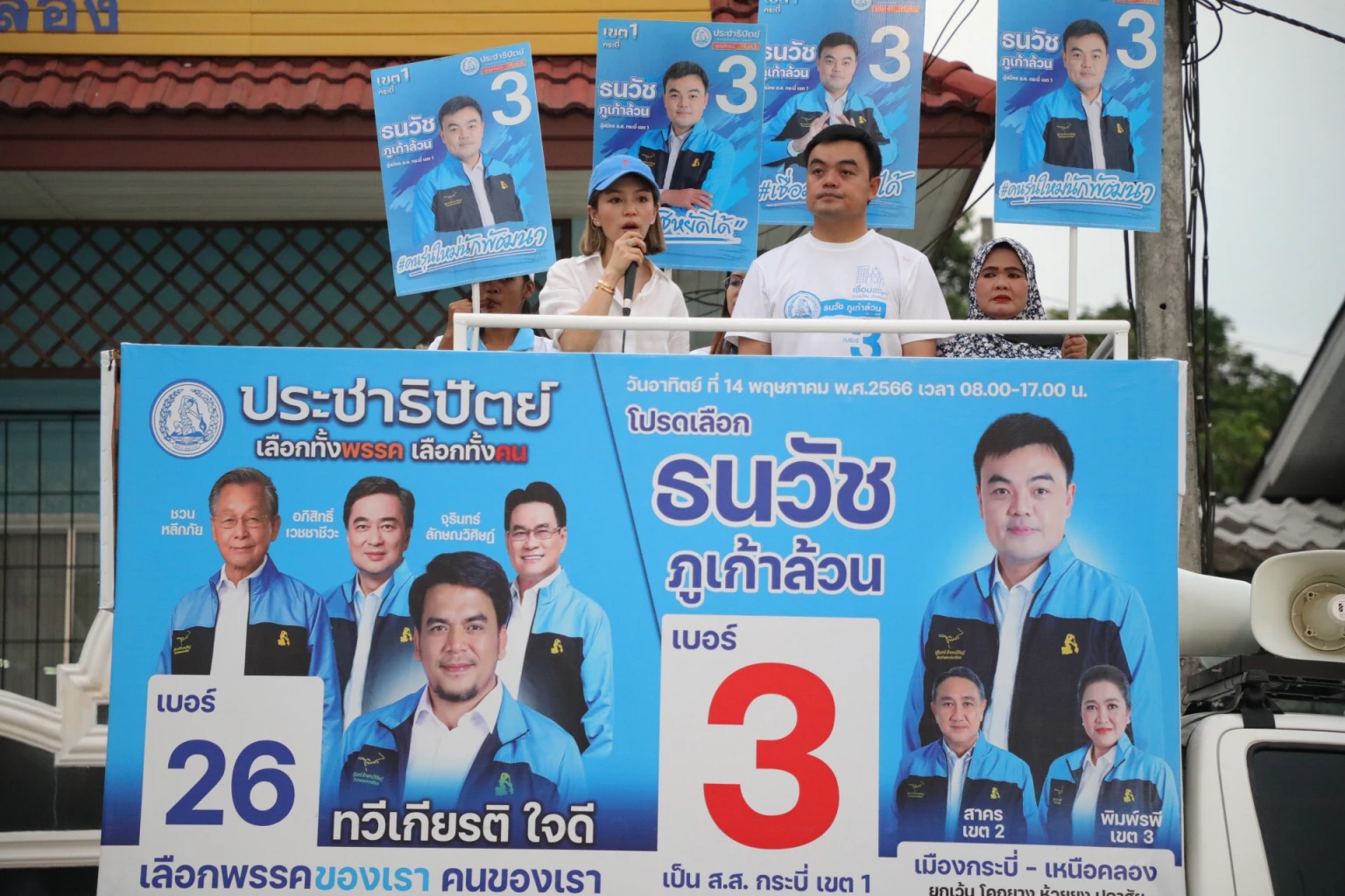 ป้ายหาเสียงผู้สมัคร สส.ปชป.จ.กระบี่