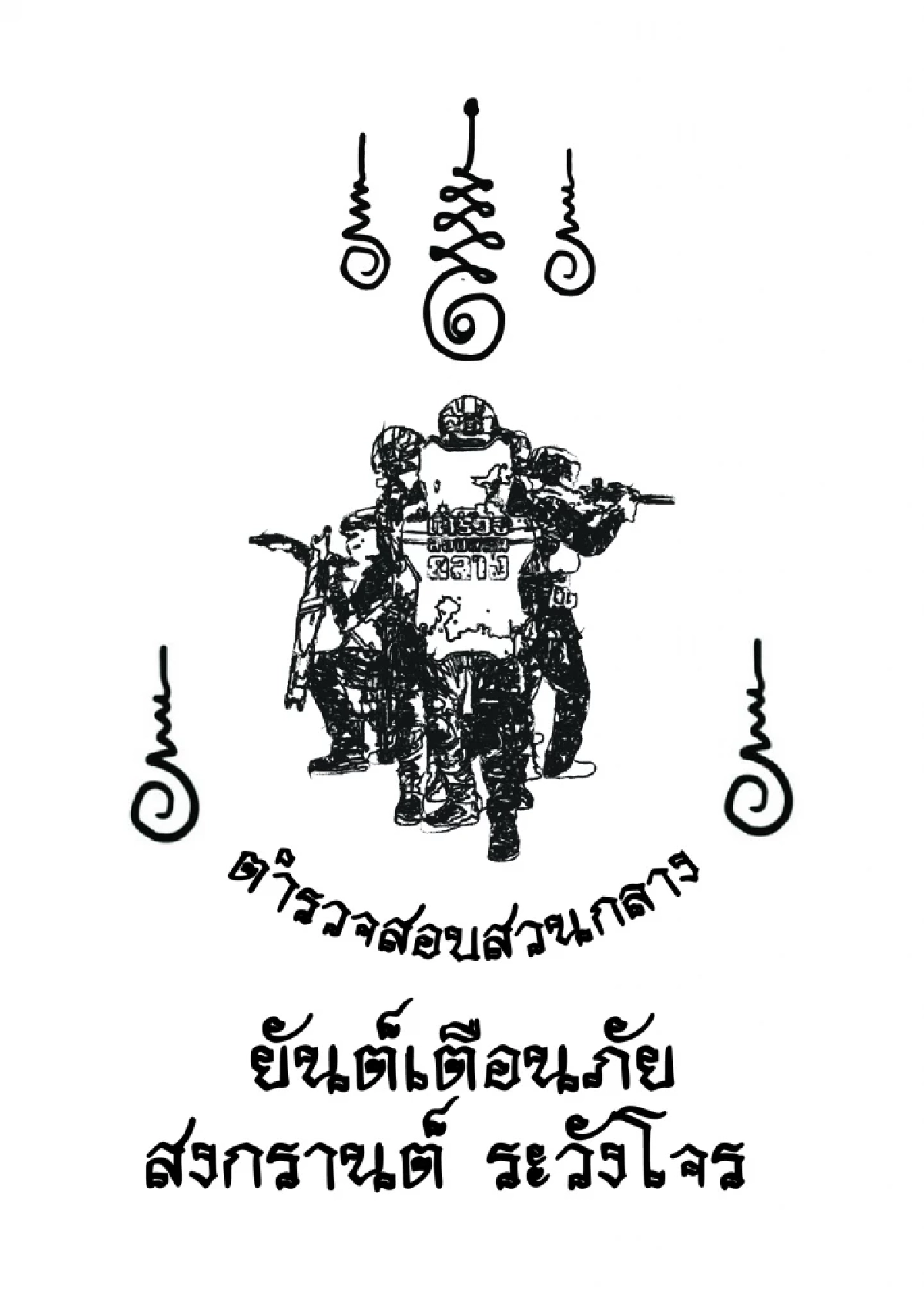 แผ่นยันต์เตือนภัย