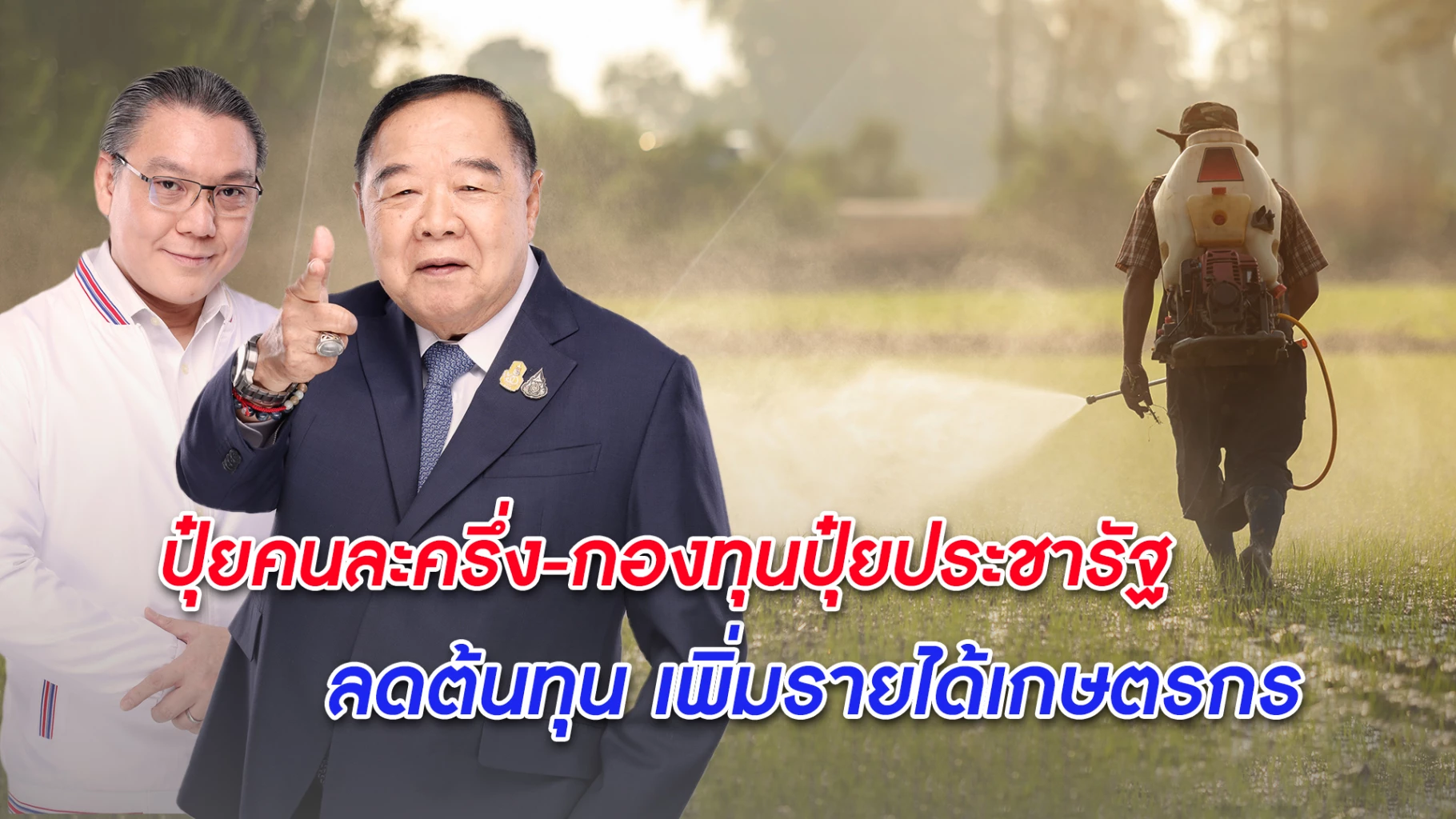 นโยบายด้านการเกษตรพรรคพลังประชารัฐ