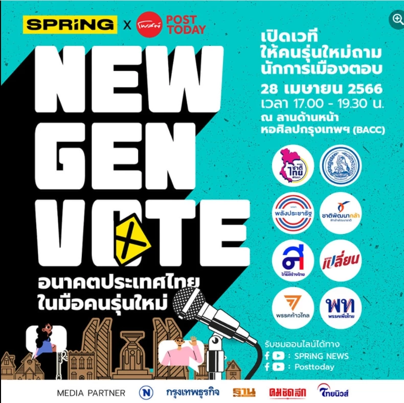ถ่ายทอดสดเย็นนี้ เวทีดีเบต 'NEW GEN VOTE : คนรุ่นใหม่ถาม นักการเมืองตอบ' 