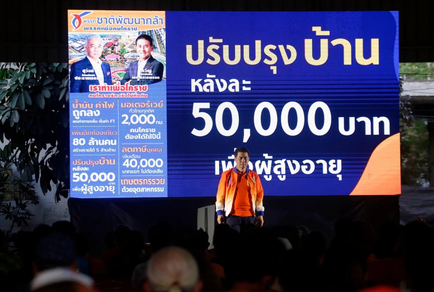 นโยบายพรรคชาติพัฒนากล้า