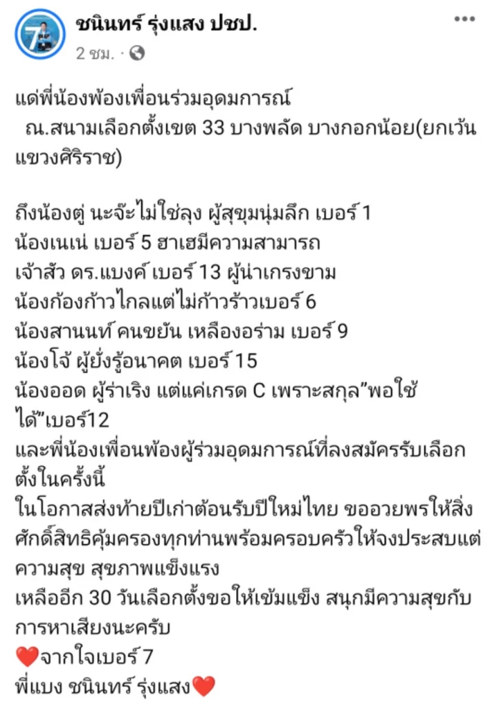 นายชนินทร์ โพสต์เฟซบุ๊ก