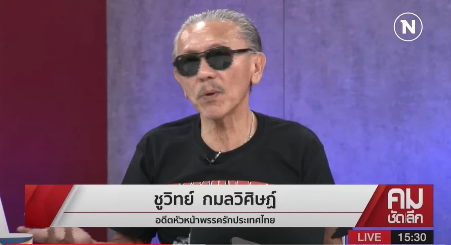 นายชูวิทย์ กมลวิศิษฎ์