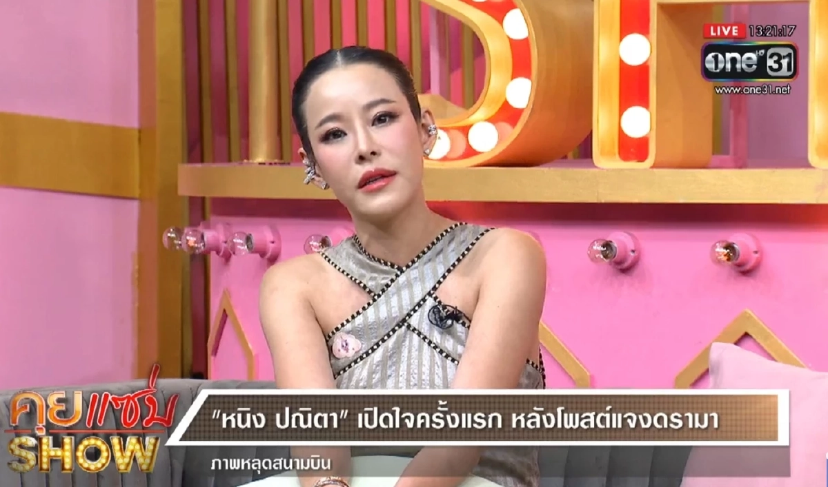 "หนิง ปณิตา" เปิดใจ เรื่องนี้เก็บมาเป็นปี สภาพจิตใจไม่ดี แต่หมดเวลาอ่อนแอ