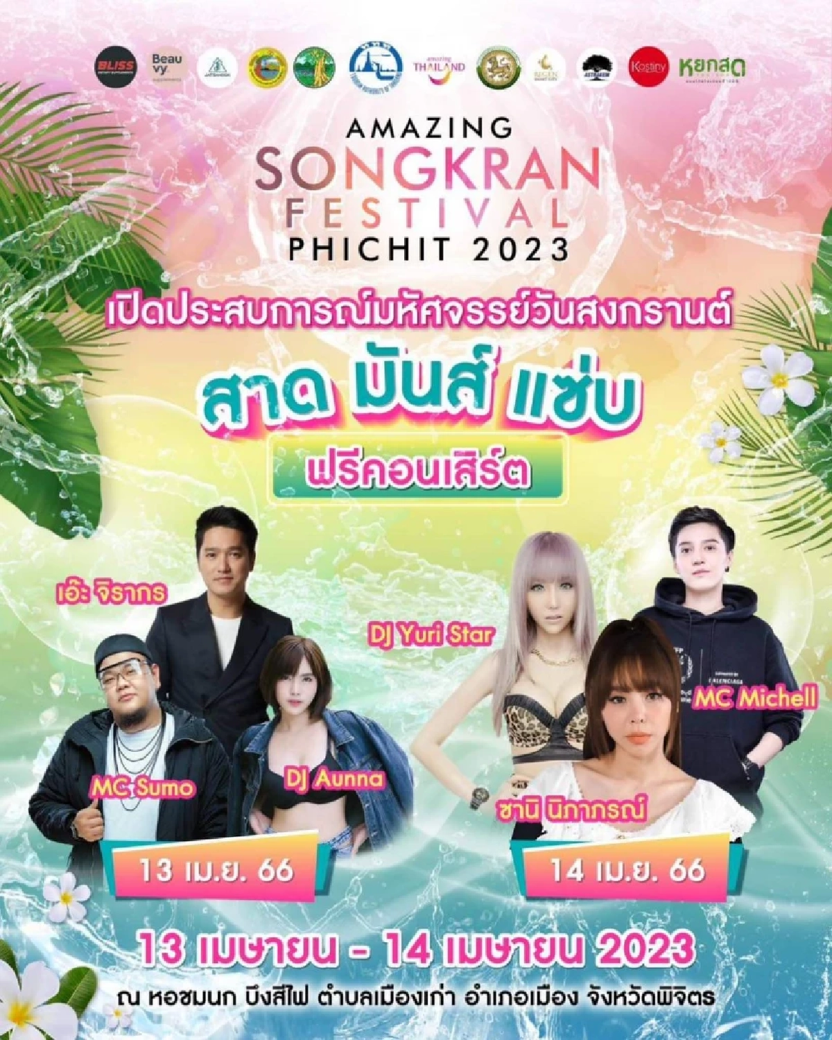 จัดเต็ม ซานิ - เอ๊ะ จิรากร นำทีมแก๊ง EDM จัดคอนเสิร์ตสุดมันส์ รับ สงกรานต์