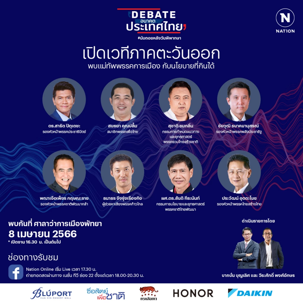 ถ่ายทอดสดเย็นนี้ ดีเบตเนชั่น 'เมืองพัทยา' ฟังนโยบายภาคตะวันออก