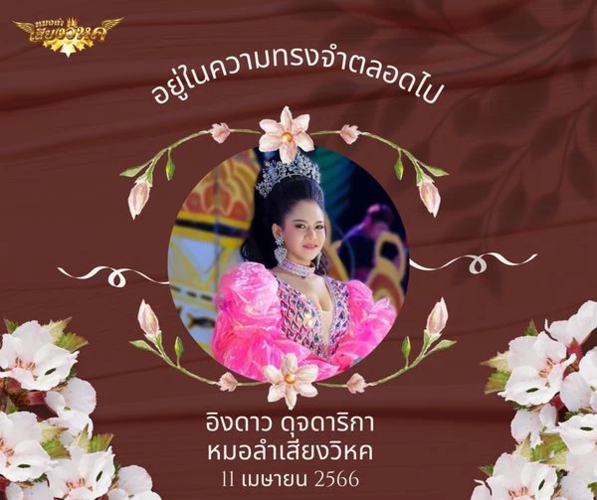 เพจหมอลำเสียงวิหค โพสต์อาลัยการจากไปของหมอลำสาว