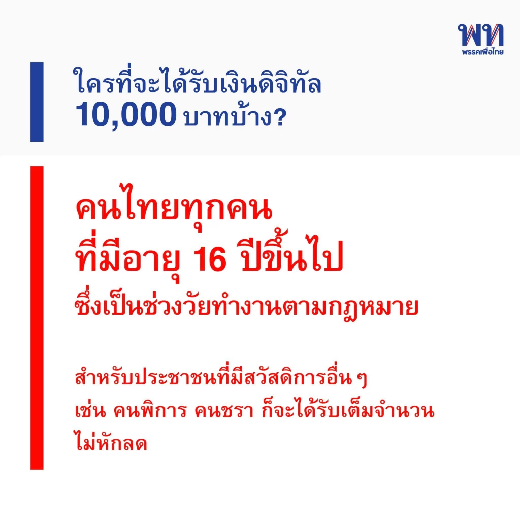 นโยบายพรรคเพื่อไทย