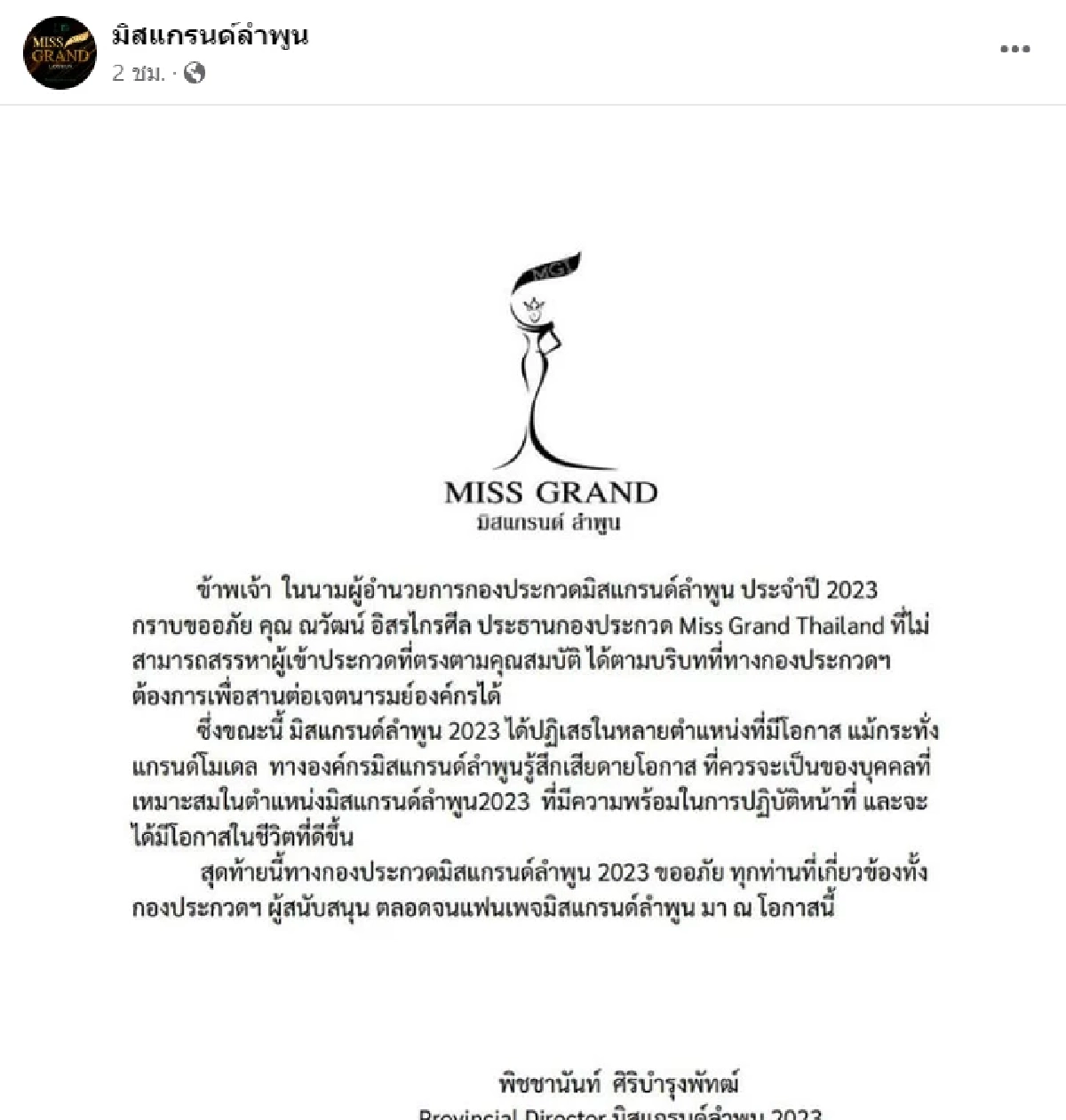 ผอ.กอง'มิสแกรนด์ลำพูน' ร่อน จม. ก่อนขึ้นเวทีชิงมงกุฎ MGT2023 อ่านแล้วกุมหัว