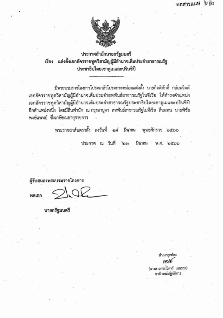 โปรดเกล้าฯ แต่งตั้ง กิตติศักดิ์ กล่อมจิตต์ เป็นทูตเซาตูเมและปรินซิปี