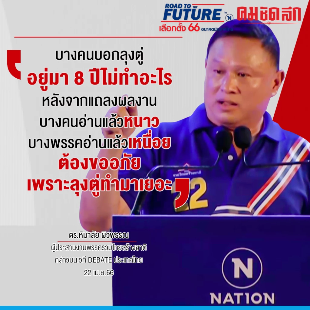เนชั่นดีเบต : รทสช. มั่นใจ 8 ปี 'บิ๊กตู่' ผลงานเยอะจนบางพรรคหนาว พร้อมทำต่อ
