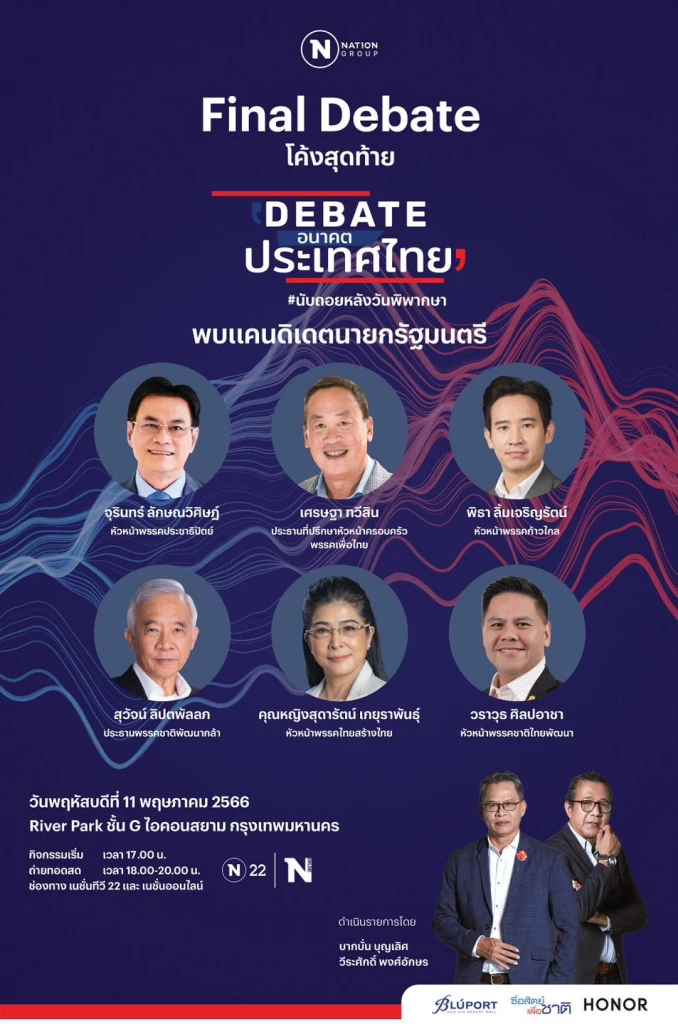 ถ่ายทอดสดเย็นนี้ 'เนชั่นดีเบต' เวทีนครสวรรค์ ส่องนโยบายเพื่อภาคเหนือ