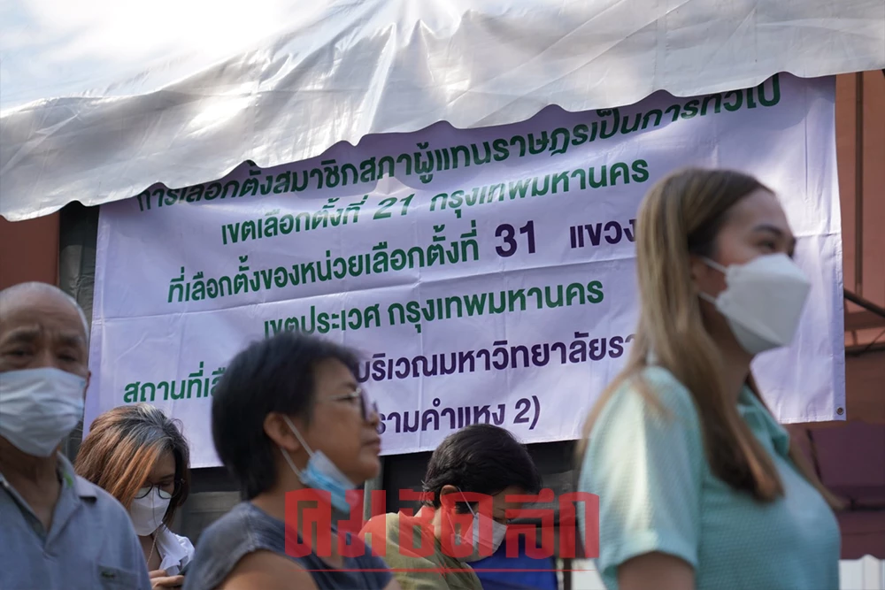 บรรยากาศเลือกตั้ง 66