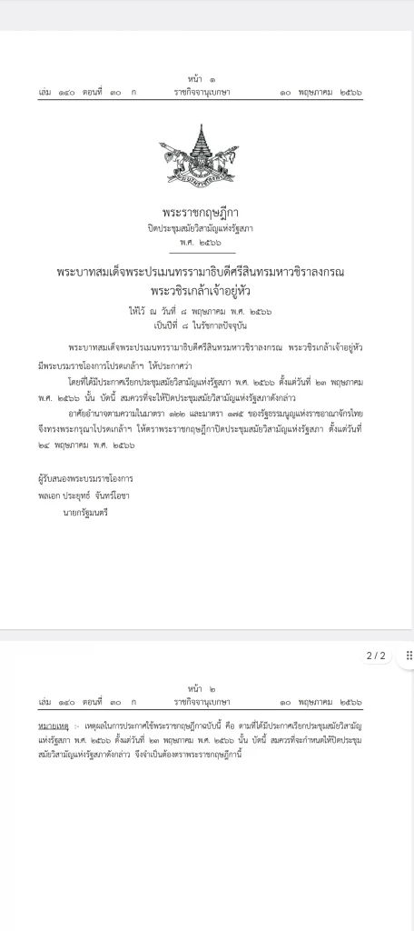 ราชกิจจานุเบกษา ปิดสมัยประชุมรัฐสภา