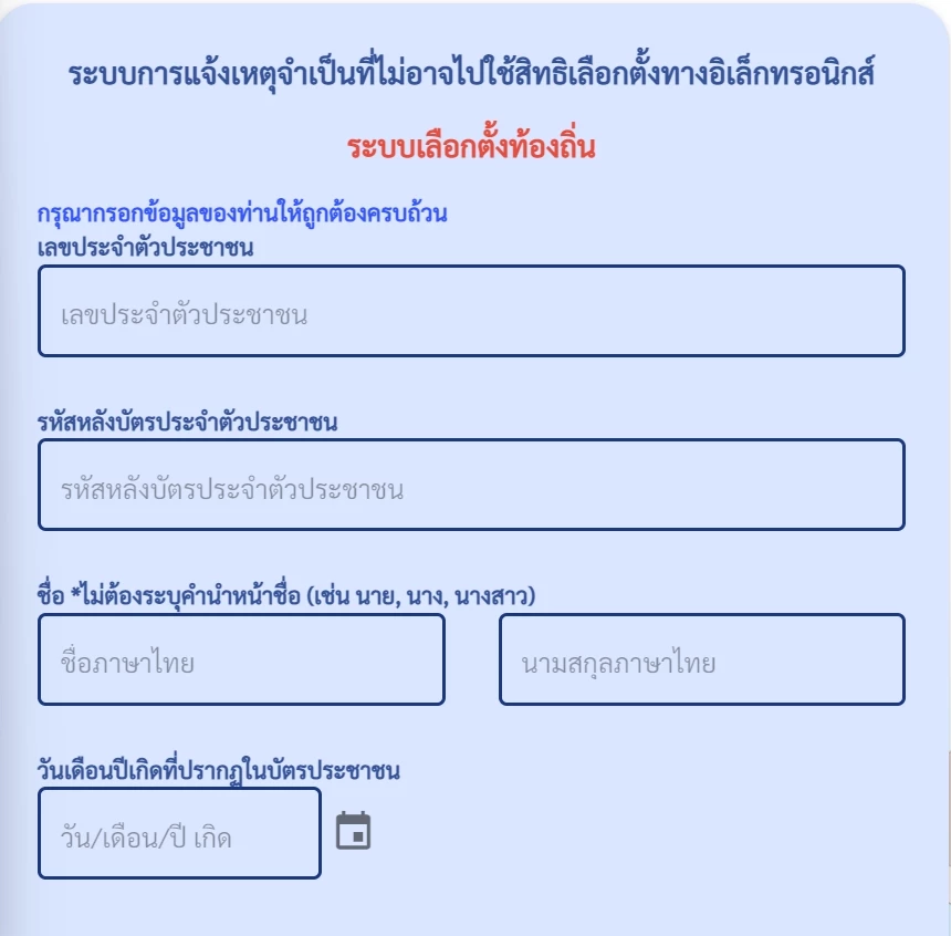 ระบบแจ้งเหตุไม่ไปใช้สิทธิเลือกตั้ง 