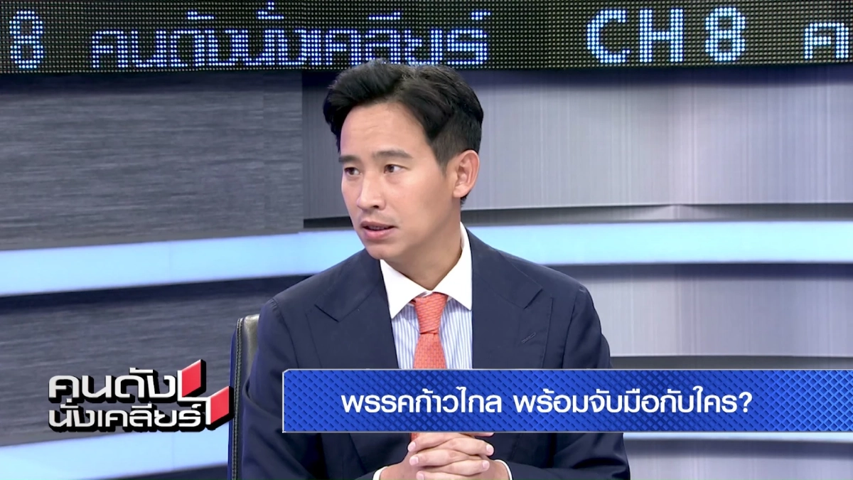 ย้อนฟังคำพูด ‘พิธา’ ถ้าได้เป็นนายกฯ ให้คำมั่นสัญญาอะไรกับคนไทย