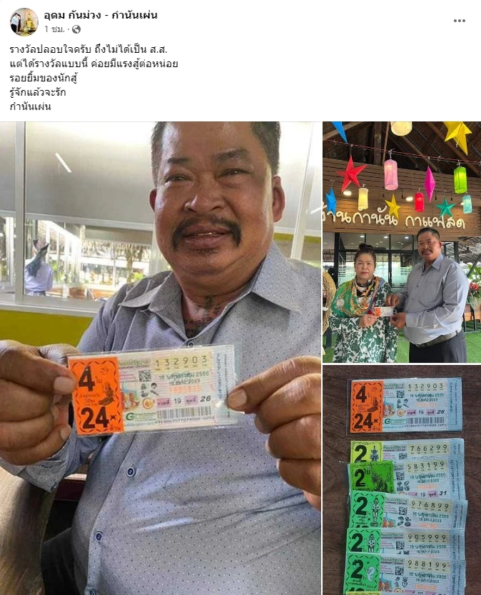 กำนันเผ่น โพสต์ถูกรางวัลที่ 1 