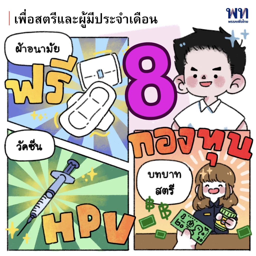'ดร.ศิลป์' เอาใจสายอาร์ต ปล่อยการ์ตูนโปรโมทนโยบายหาเสียงเพื่อไทย