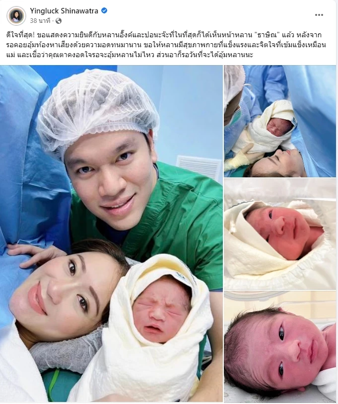 น.ส.ยิ่งลักษณ์ แสดงความยินดี อุ๊งอิ๊งคลอดลูกชาย