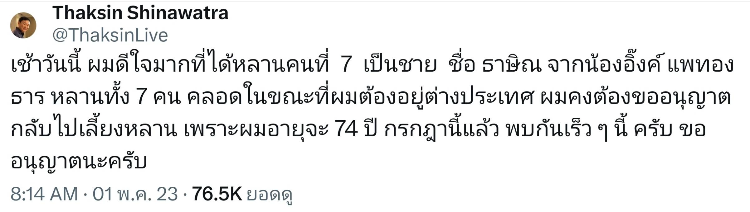 อุ๊งอิ๊ง คลอดลูกแล้ว ตั้งชื่อ 'น้องธาษิณ' ปู่ทักษิณ บอก 'ขอกลับไปเลี้ยงหลาน'