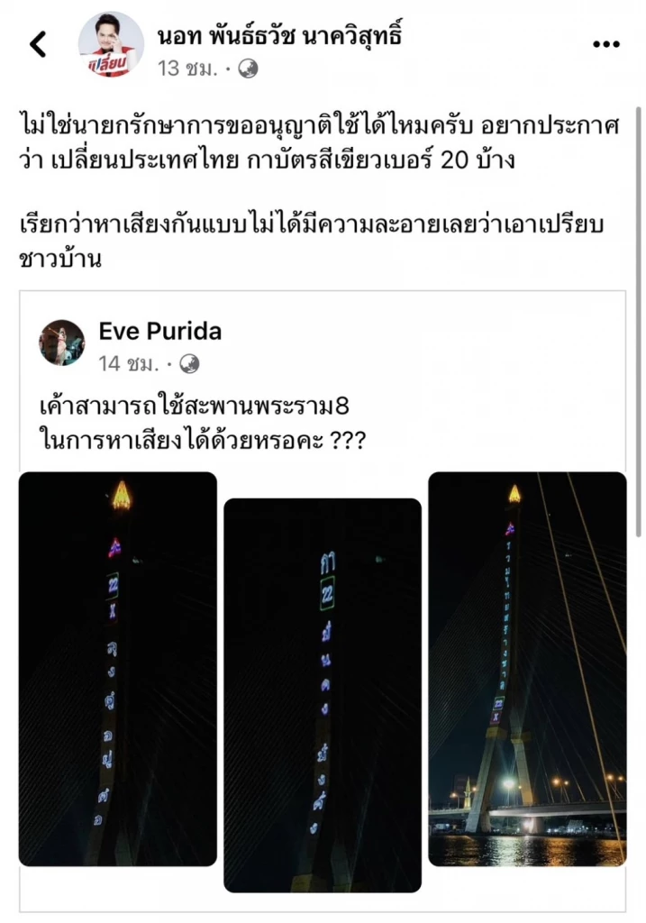 'นอท' ฟาด 'อ้น ทิพานัน' หาเสียงแบบเอาเปรียบพรรคอื่น