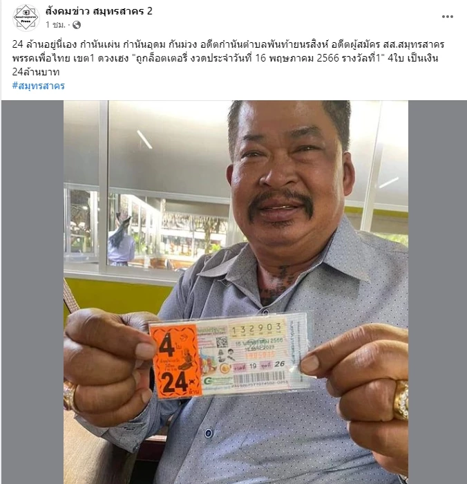 กำนันเผ่นถูกรางวัลที่ 1 