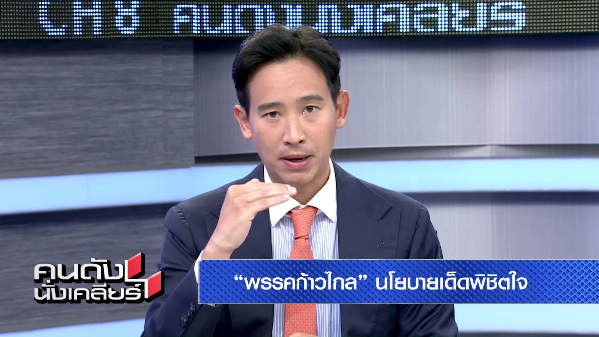 ย้อนฟังคำพูด ‘พิธา’ ถ้าได้เป็นนายกฯ ให้คำมั่นสัญญาอะไรกับคนไทย