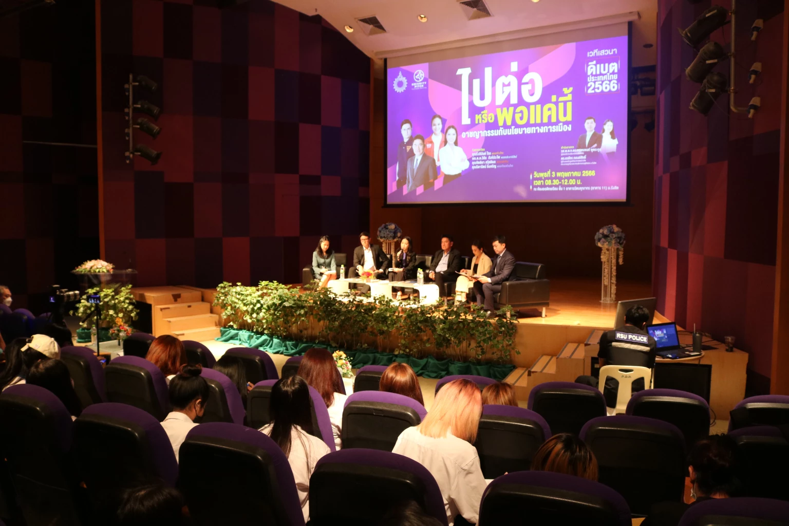 งานเสวนาดีเบต ไปต่อหรือพอแค่นี้ อาชญากรรมกับนโยบายทางการเมือง จัดงานโดย คณะอาชญาวิทยาและการบริหารงานยุติธรรม มหาวิทยาลัยรังสิต 