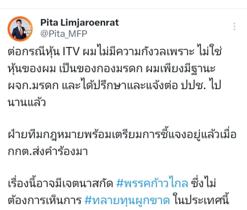 'อดีตเด็กอนาคตใหม่' แฉ 'พิธา' ยังไม่สละมรดก ยังถือหุ้น ITV