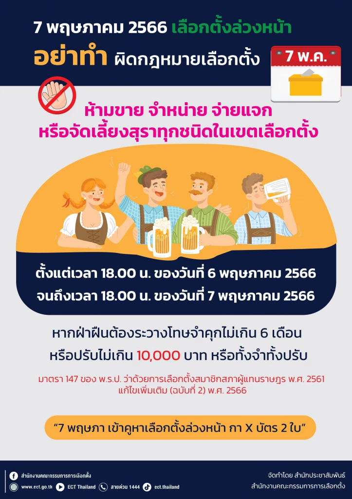 ข้อห้ามเลือกตั้ง