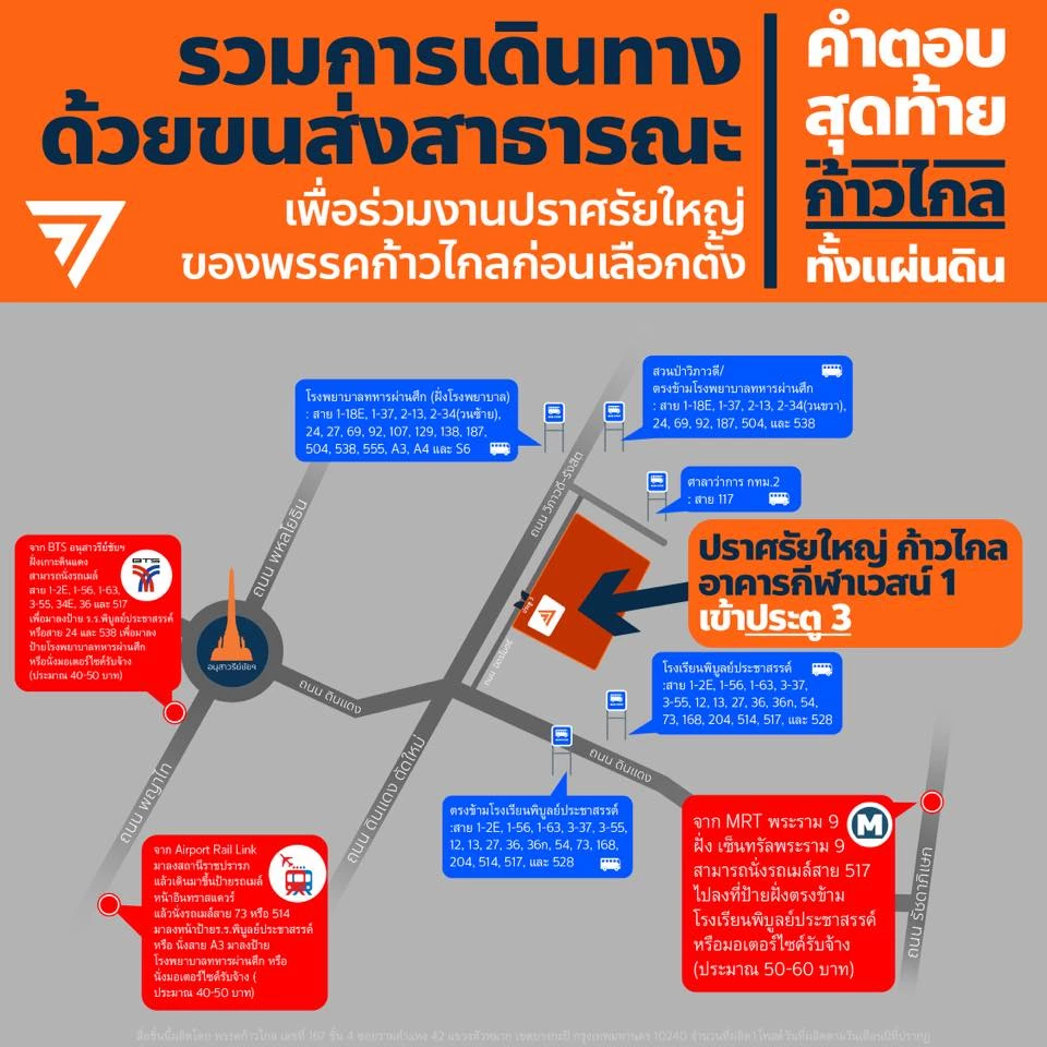 ตารางปราศรัยใหญ่พรรคก้าวไกล 12 พ.ค. 66 เช็กโปรแกรมที่นี่