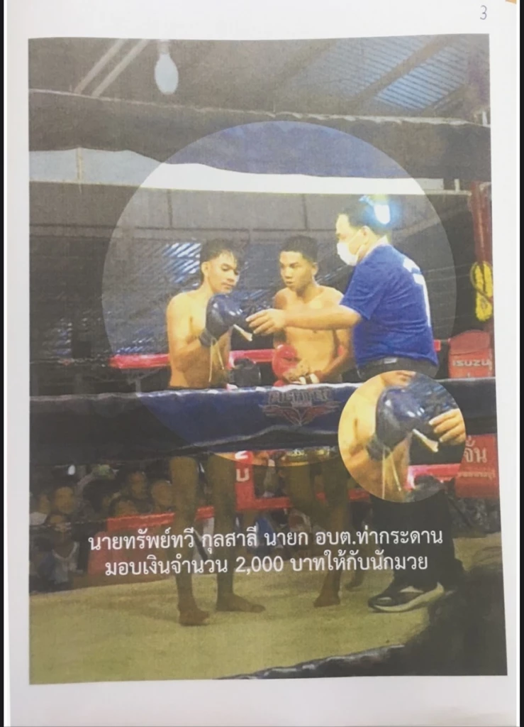 หลักฐานจากเพื่อไทยแปดริ้ว