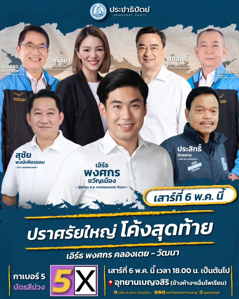 จับตา 'อภิสิทธิ์' ควง 'องอาจ-มาดามเดียร์' ปราศรัยใหญ่เย็นนี้ ลุยปักธงกทม.