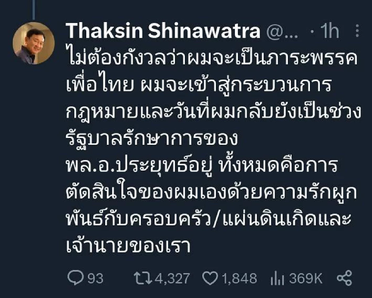 ทักษิณ ทวิตซ้ำ ย้ำกลับไทยพร้อมเดินเข้าสู่กระบวนการทางกฎหมาย 